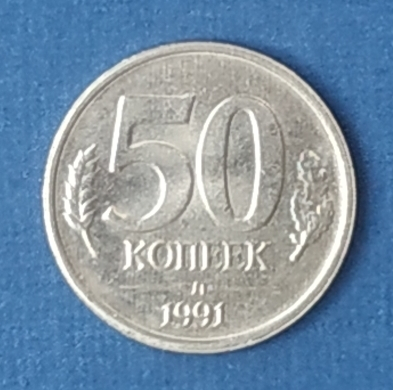 50 копеек 1991 года ЛМД ГКЧП