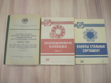 3 книги государственные стандарты госстандарт ГОСТ детали пуансоны канаты подшипники ТУ СССР