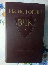 Книга "Из истории ВЧК 1917-1921 гг." Госполитиздат, 1958 г.