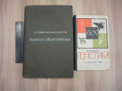2 книги учебник биология с общей генетикой генетика биолог наука гены хромосомы СССР 1966 г.