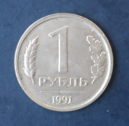 1 рубль 1991 года ЛМД ГКЧП СССР