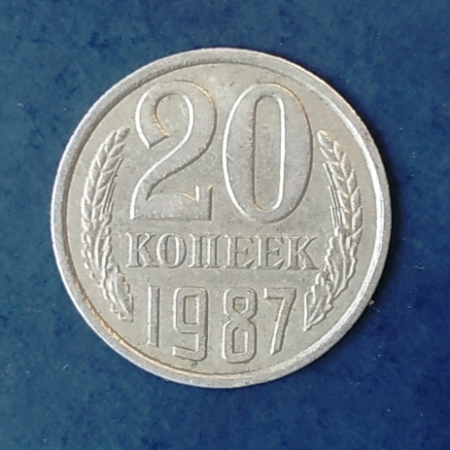 20 копеек 1987 СССР
