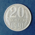 20 копеек 1991 Л СССР