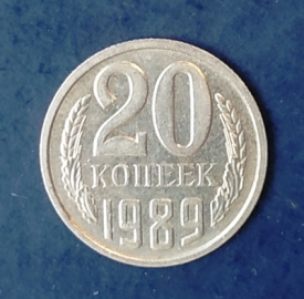 20 копеек 1989 СССР