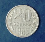 20 копеек 1985 СССР