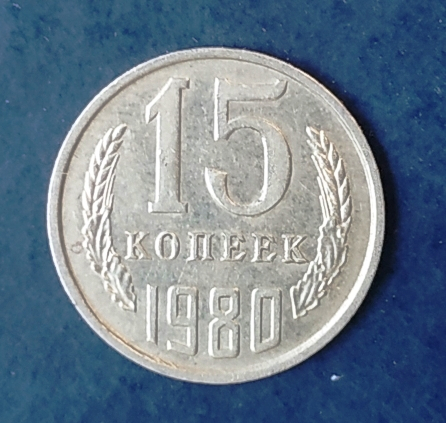 15 копеек 1980 СССР