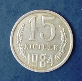 15 копеек 1984 СССР