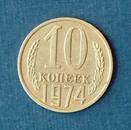 10 копеек 1974 СССР