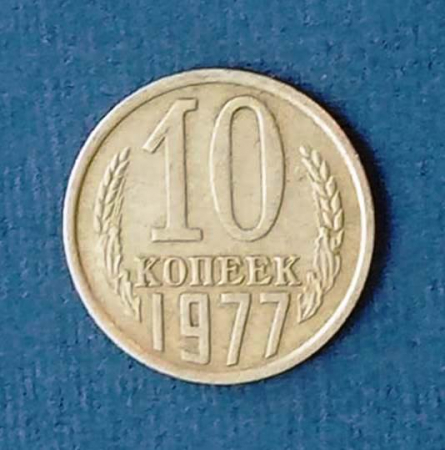10 копеек 1977 СССР