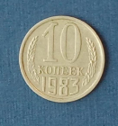 10 копеек 1983 СССР