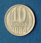 10 копеек 1984 СССР