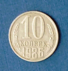 10 копеек 1986 СССР