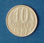 10 копеек 1987 СССР