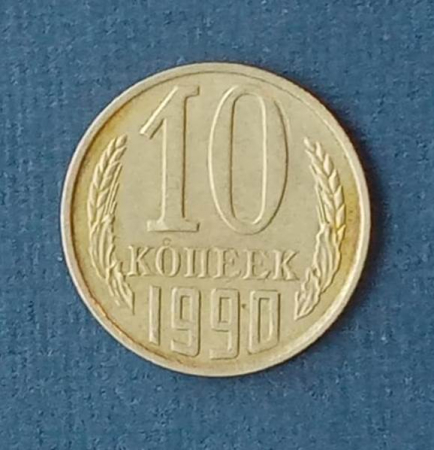 10 копеек 1990 СССР