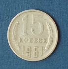 15 копеек 1961 СССР