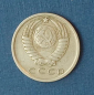 15 копеек 1979 СССР - вид 1