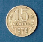 15 копеек 1979 СССР