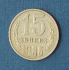 15 копеек 1986 СССР