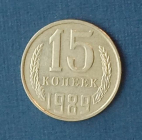 15 копеек 1989 СССР