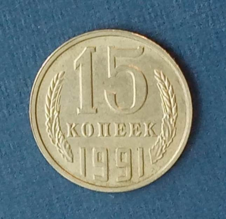 15 копеек 1991 Л СССР