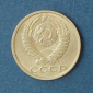 15 копеек 1991 Л СССР - вид 1