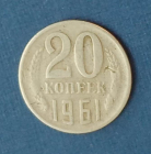 20 копеек 1961 СССР