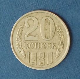 20 копеек 1980 СССР