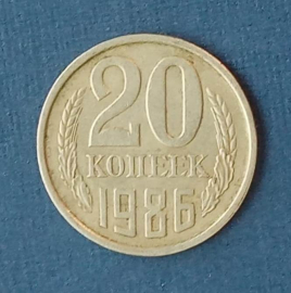 20 копеек 1986 СССР
