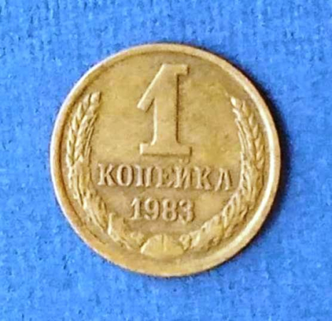 1 копейка 1983 СССР