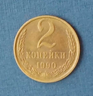 2 копейки 1990 СССР