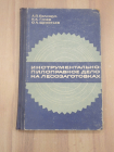 книга пилоправное дело пилы инструмент обработка дерева лесная промышленность СССР 1967 г. редкость