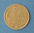 3 копейки 1981 года  СССР