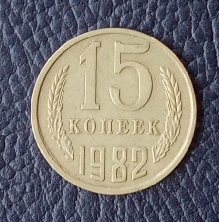 15 копеек 1982 СССР