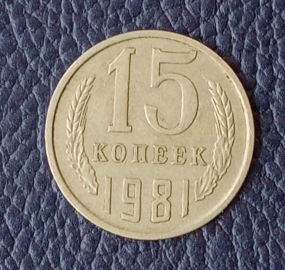 15 копеек 1981 СССР