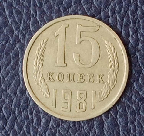 15 копеек 1981 СССР