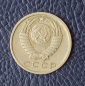15 копеек 1981 СССР - вид 1