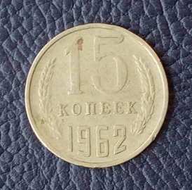 15 копеек 1962 СССР