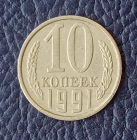 10 копеек 1991 года Л СССР