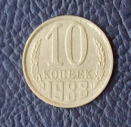 10 копеек 1988 года СССР