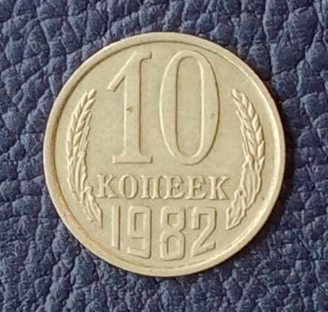 10 копеек 1982 года СССР