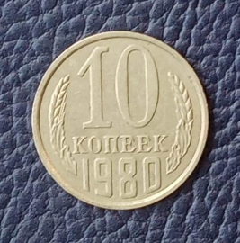 10 копеек 1980 года СССР