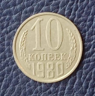 10 копеек 1980 года СССР
