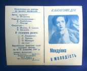 Кинокомедия Путешествие в молодость Буклет Укрфото 1957 Киев