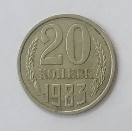20 копеек 1983 СССР