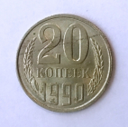 20 копеек 1990 года СССР раскол штемпеля