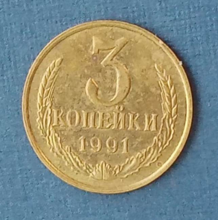 3 копейки 1991 года М  СССР