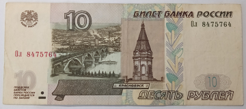 Банкнота.10 рублей 1997 год.(мод.2004), серия Ол 8475764, из оборота!!!