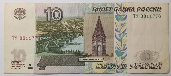 Банкнота.10 рублей 1997 год.(мод.2004), серия ТЭ, КРАСИВЫЙ НОМЕР ОО11776.