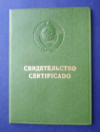 МО СССР Свидетельство на право самостоятельной работы
