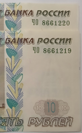 10 рублей 1997 год (модификация 2004), серия ЧО, две купюры Номера подряд: 8661219, 8661220 Пресс!!!